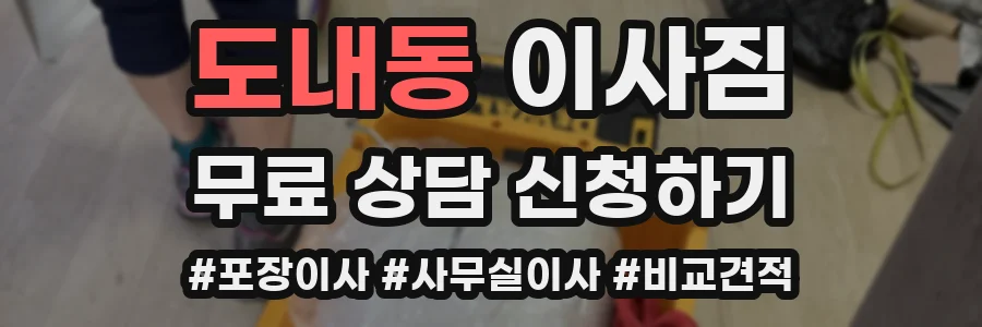 도내동 이사짐