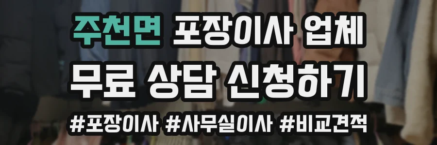 주천면 포장이사 업체
