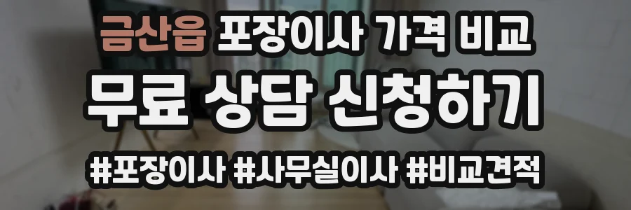 금산읍 포장이사 가격 비교