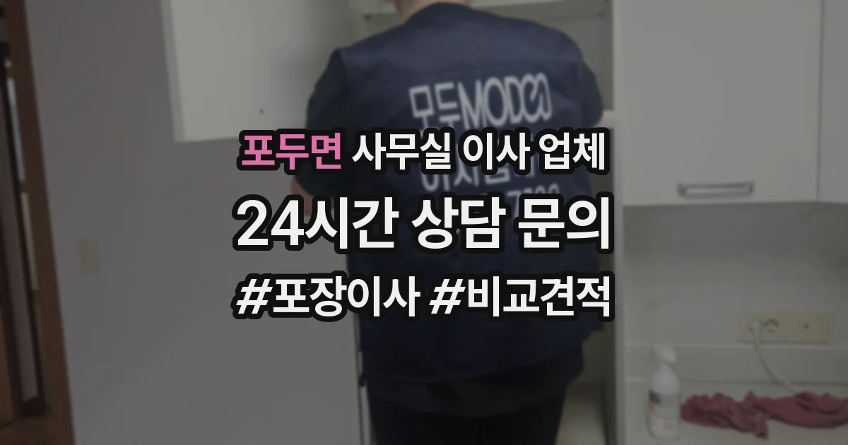 포두면 사무실 이사 업체
