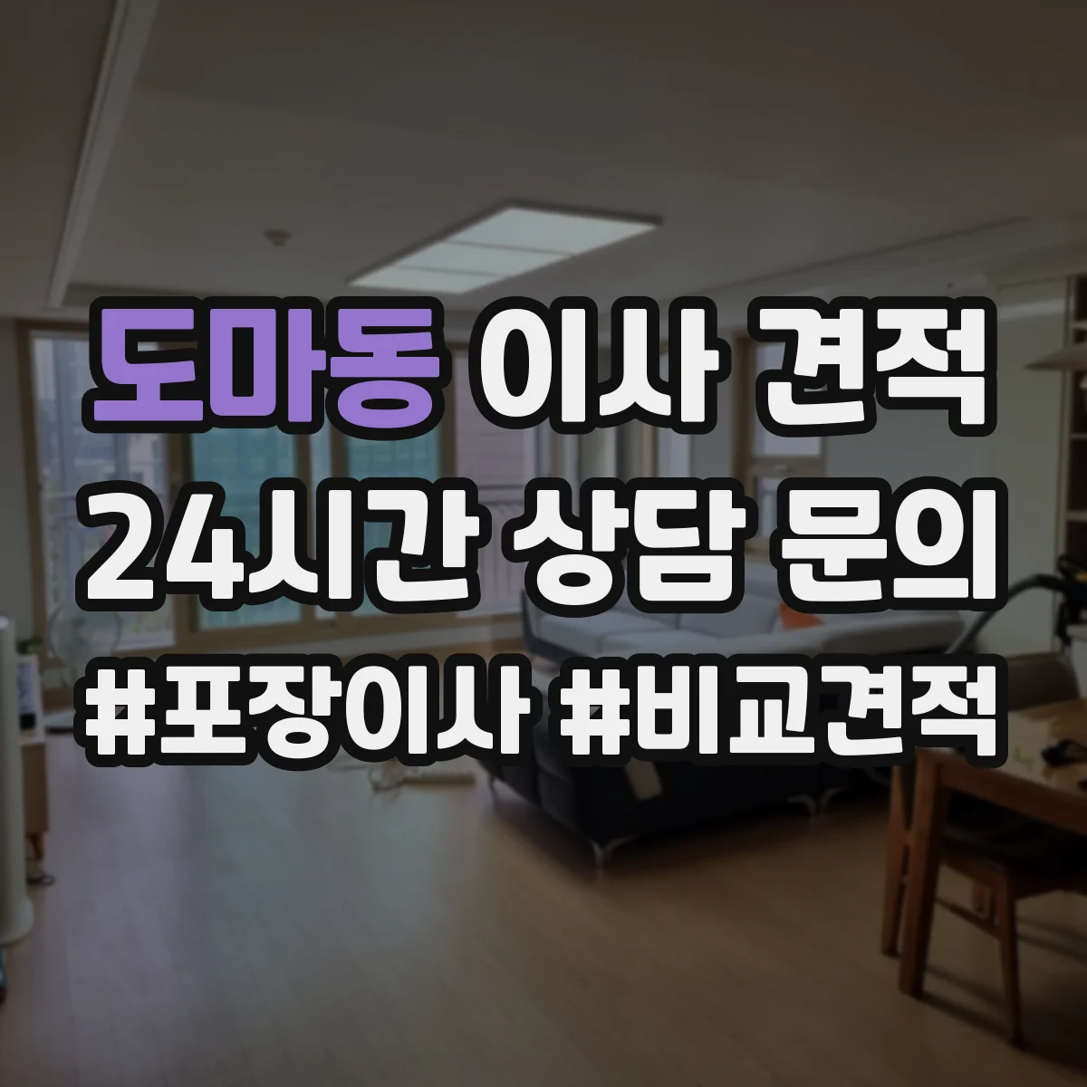 도마동 이사 견적