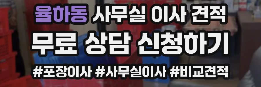 율하동 사무실 이사 견적