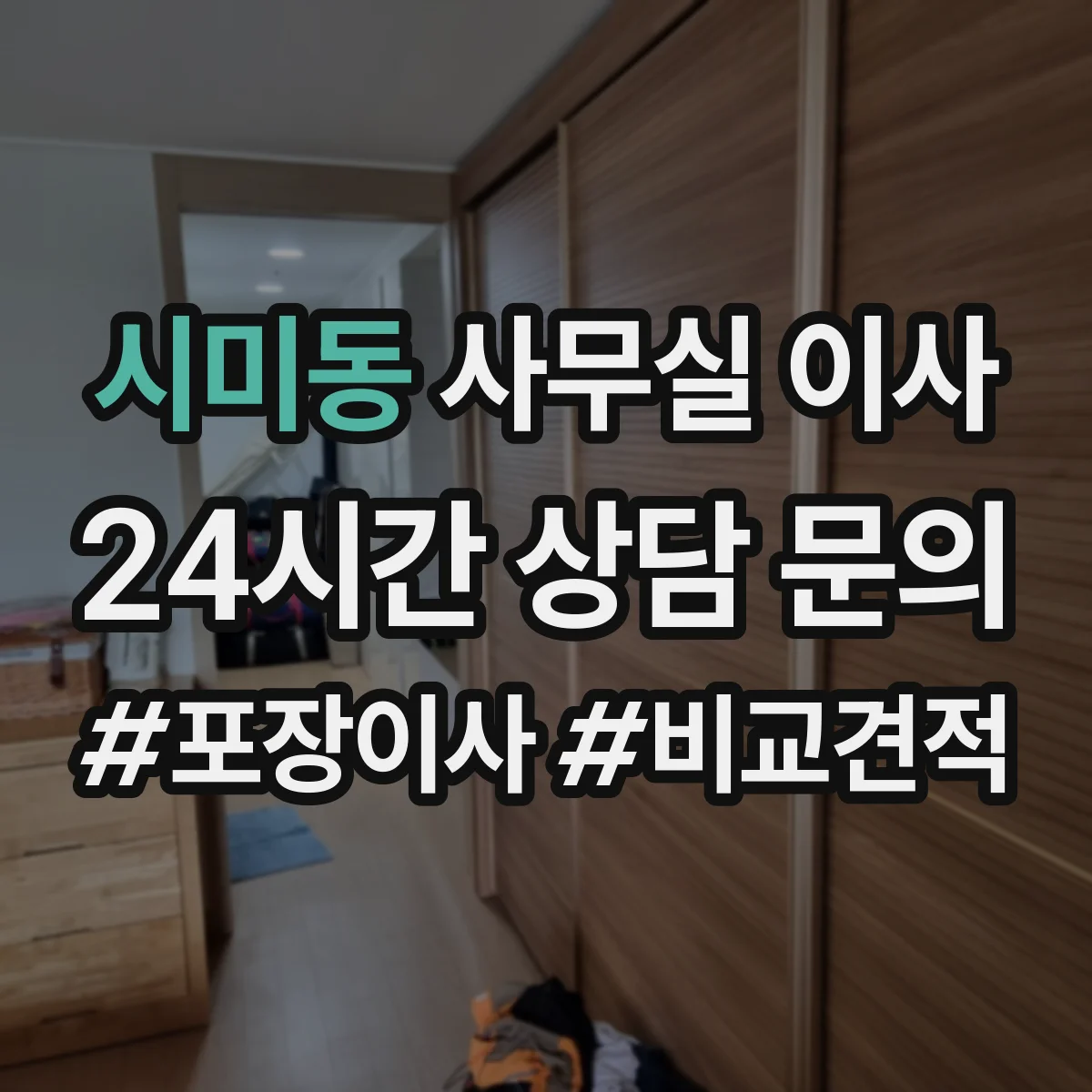 시미동 사무실 이사