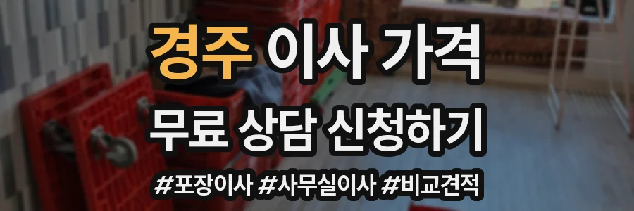 경주 이사 가격