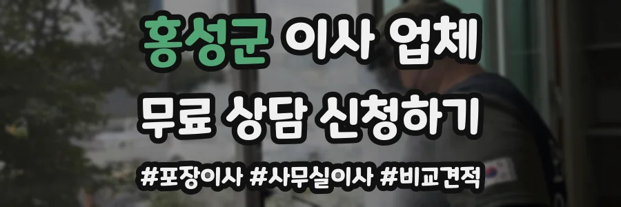 홍성군 이사 업체