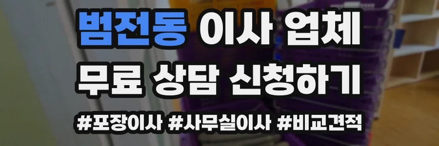 범전동 이사 업체