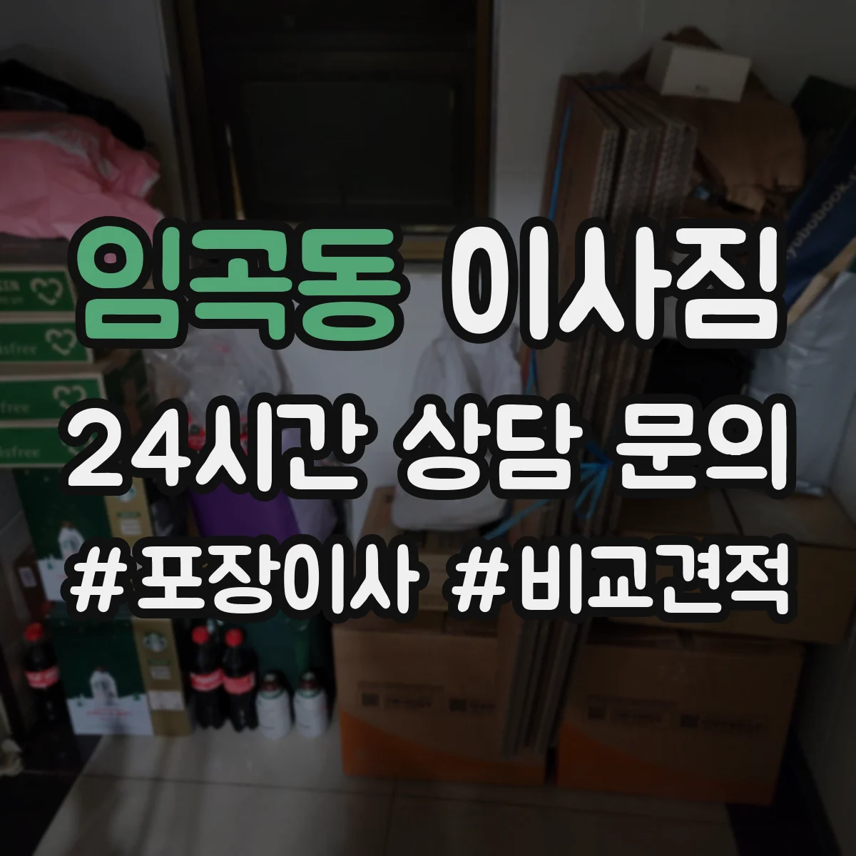 임곡동 이사짐