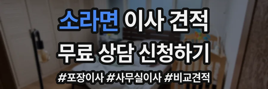 소라면 이사 견적