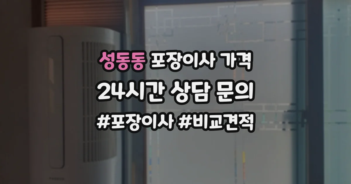 성동동 포장이사 가격