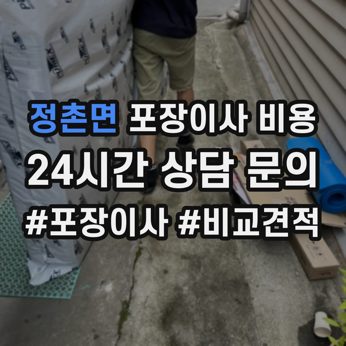 정촌면 포장이사 비용