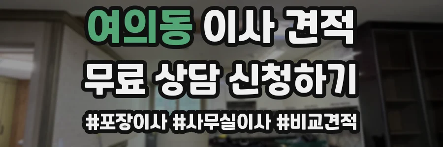여의동 이사 견적