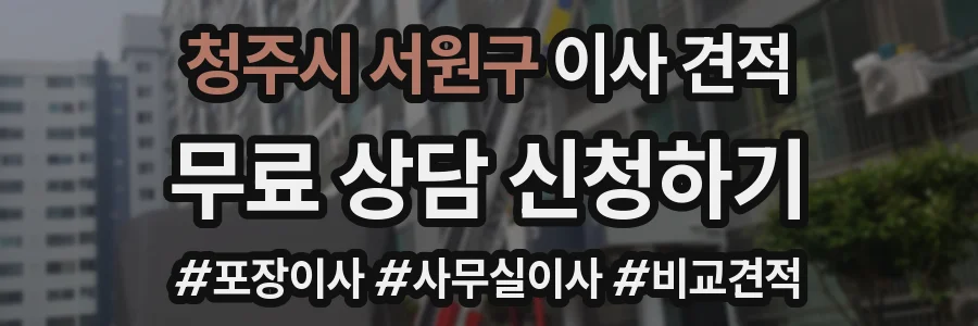 청주시 서원구 이사 견적