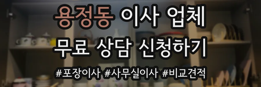 용정동 이사 업체