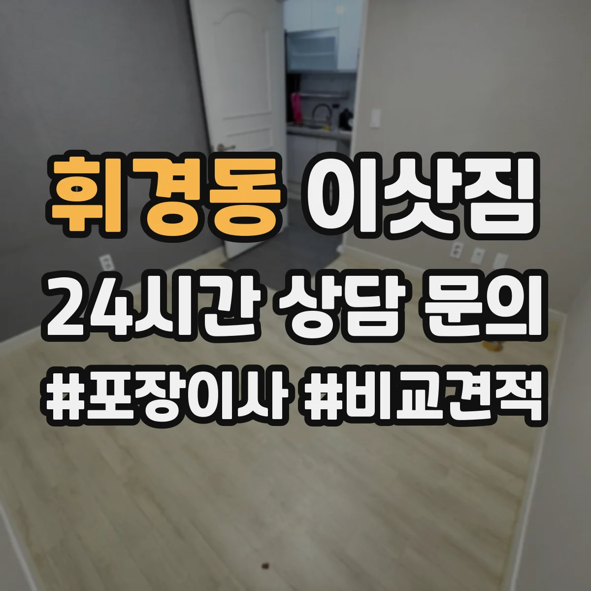 휘경동 이삿짐