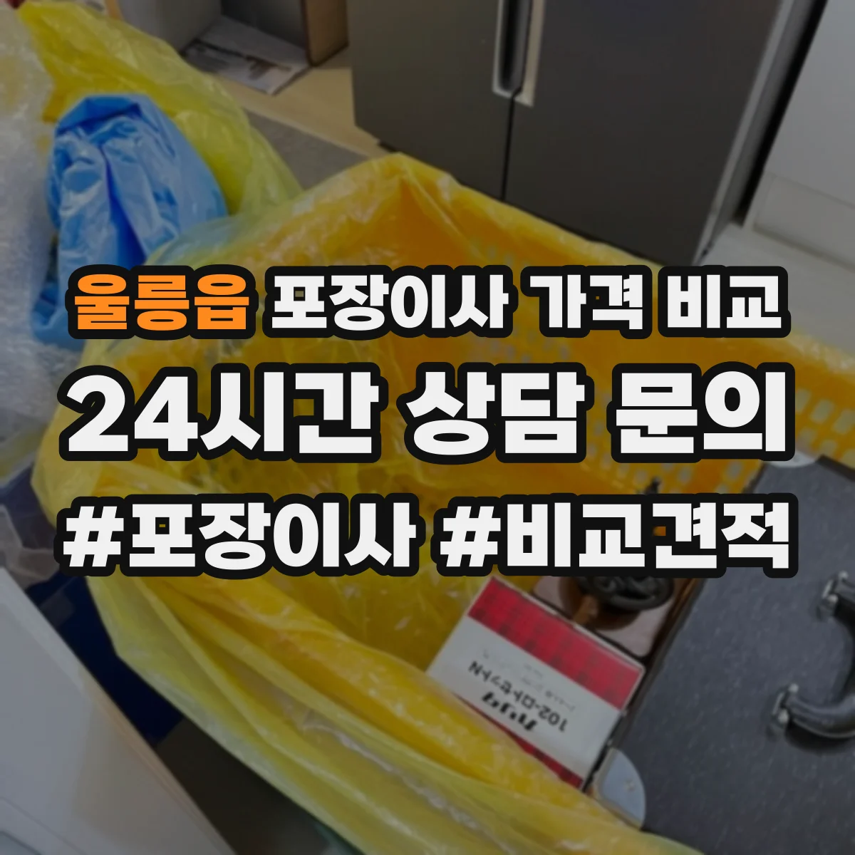 울릉읍 포장이사 가격 비교