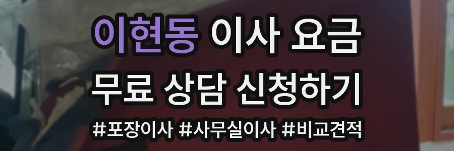 이현동 이사 요금
