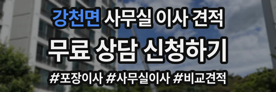 강천면 사무실 이사 견적