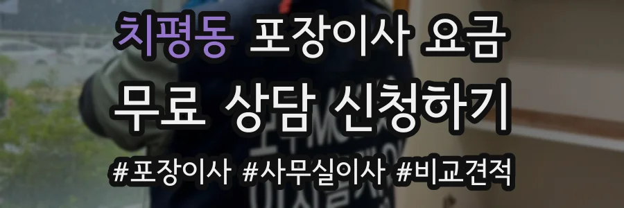 치평동 포장이사 요금