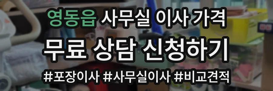 영동읍 사무실 이사 가격