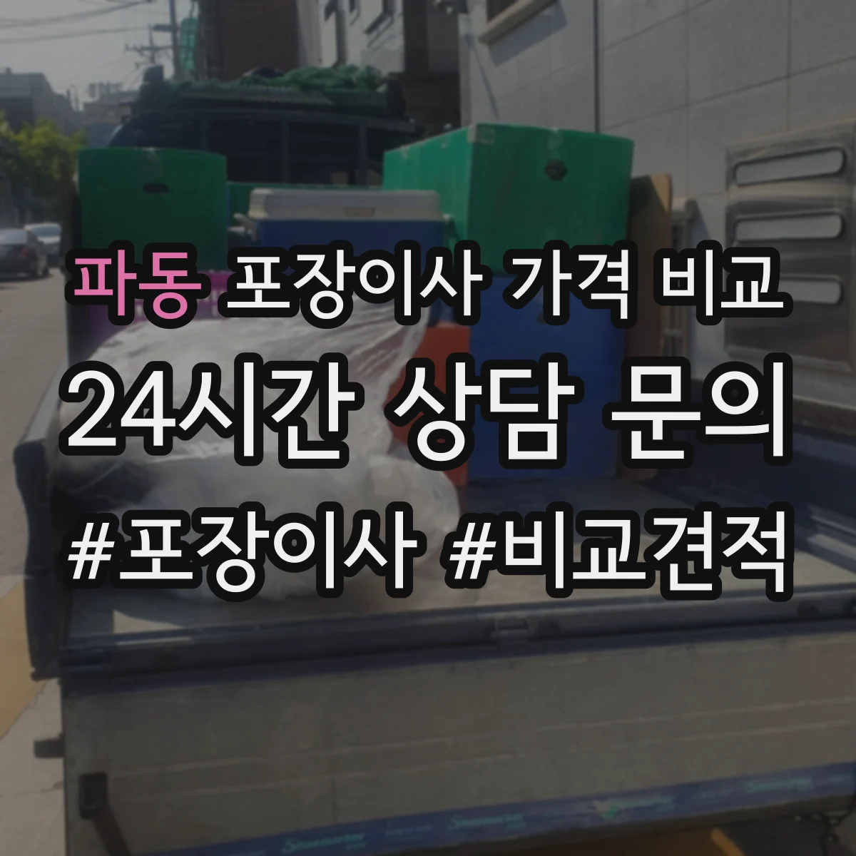 파동 포장이사 가격 비교