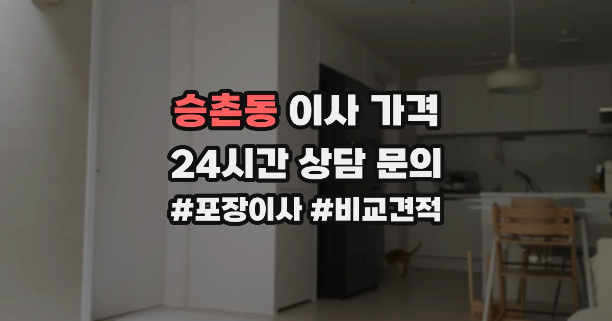 승촌동 이사 가격