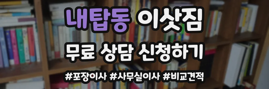 내탑동 이삿짐