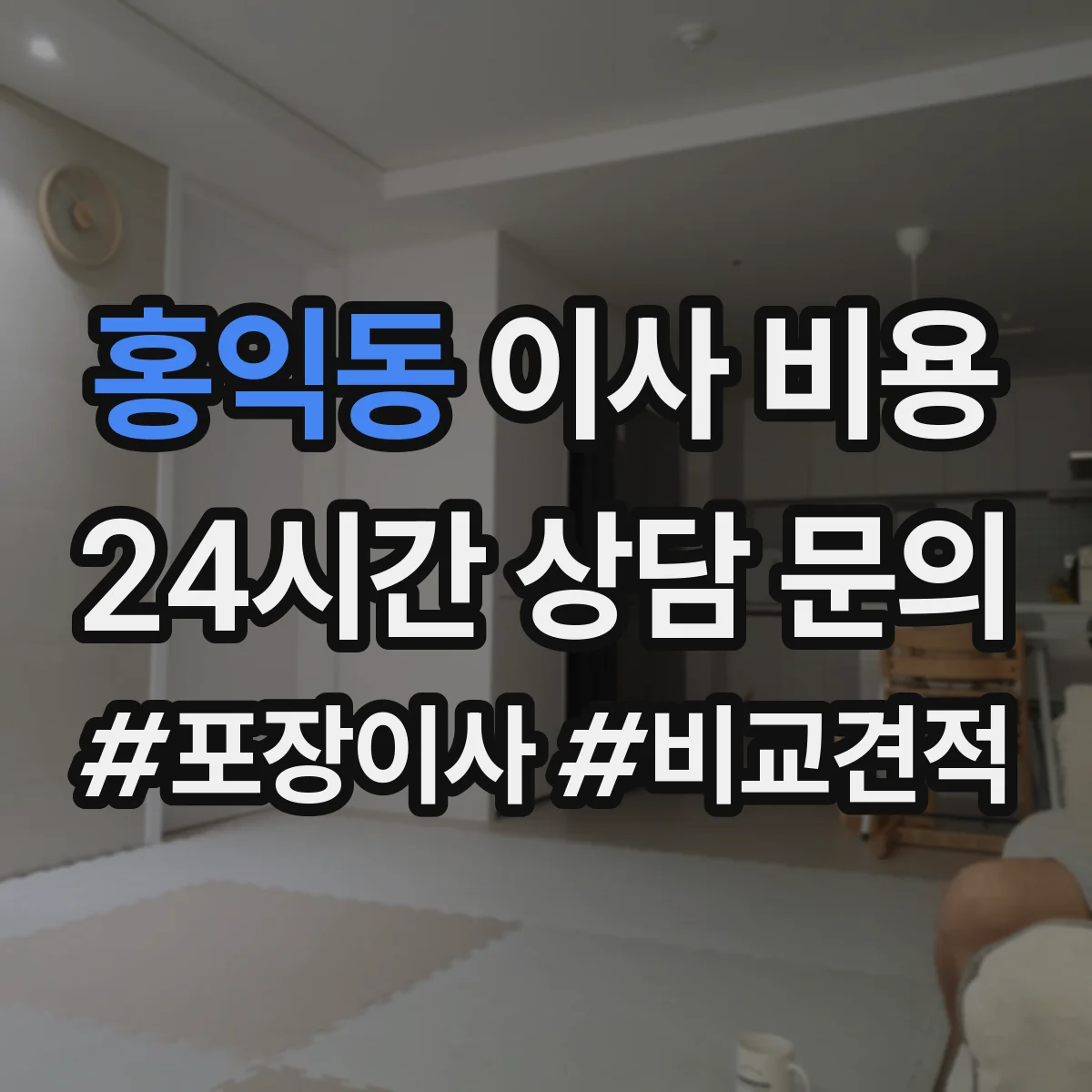 홍익동 이사 비용