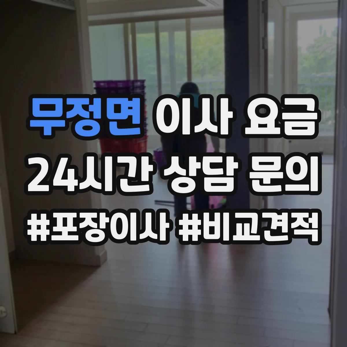 무정면 이사 요금