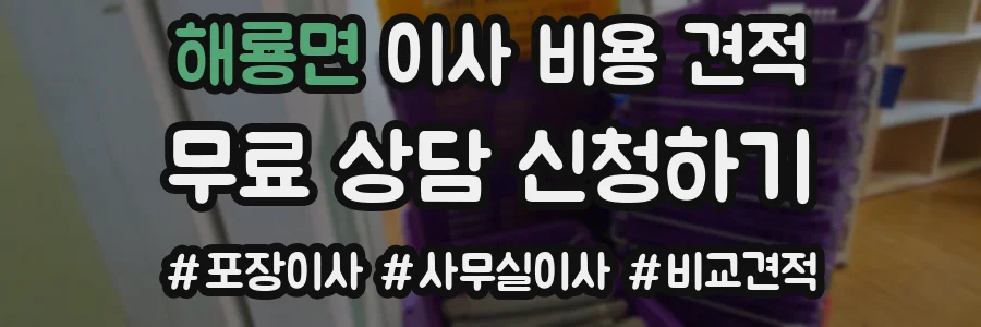 해룡면 이사 비용 견적