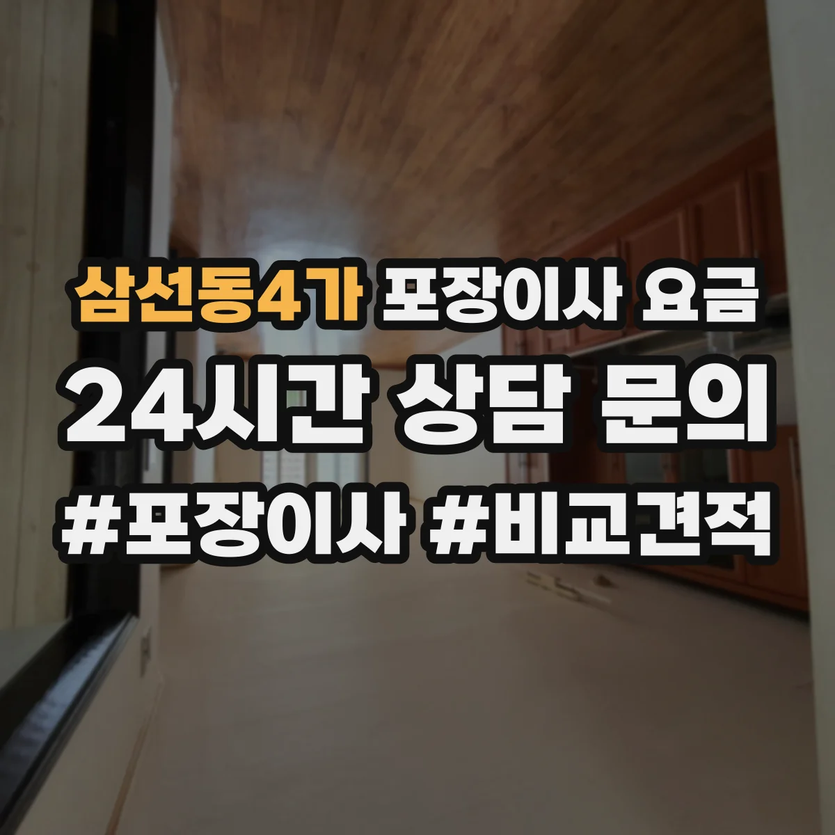 삼선동4가 포장이사 요금