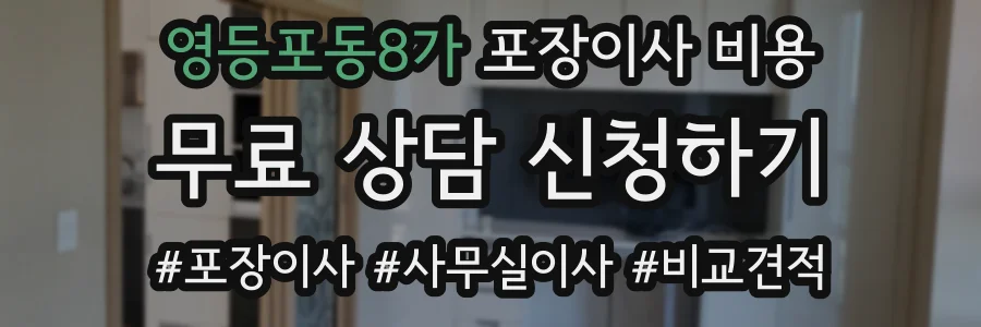영등포동8가 포장이사 비용
