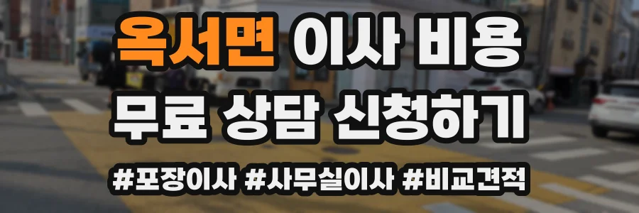 옥서면 이사 비용