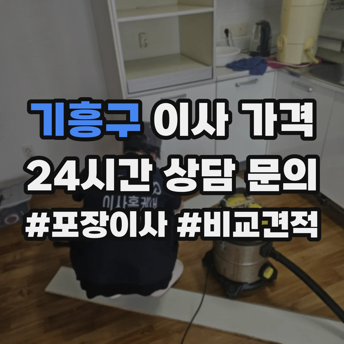 기흥구 이사 가격 오전 출발과 오후 출발 운임 비교