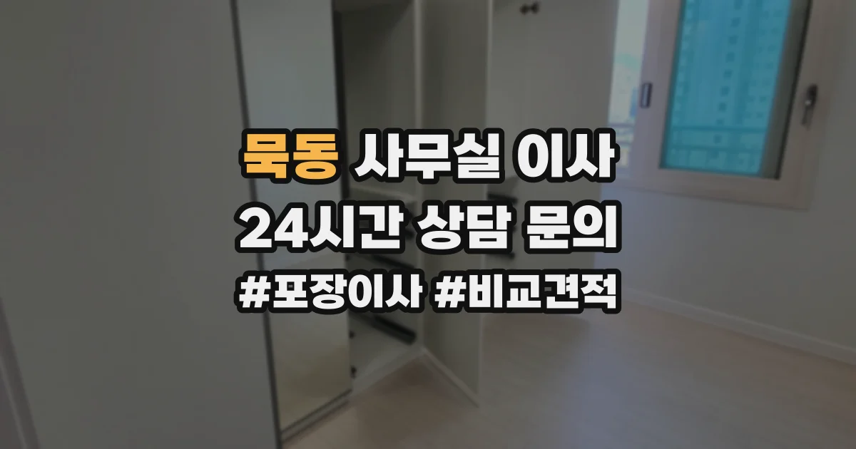묵동 사무실 이사