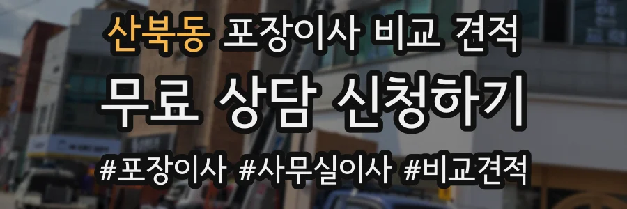산북동 포장이사 비교 견적
