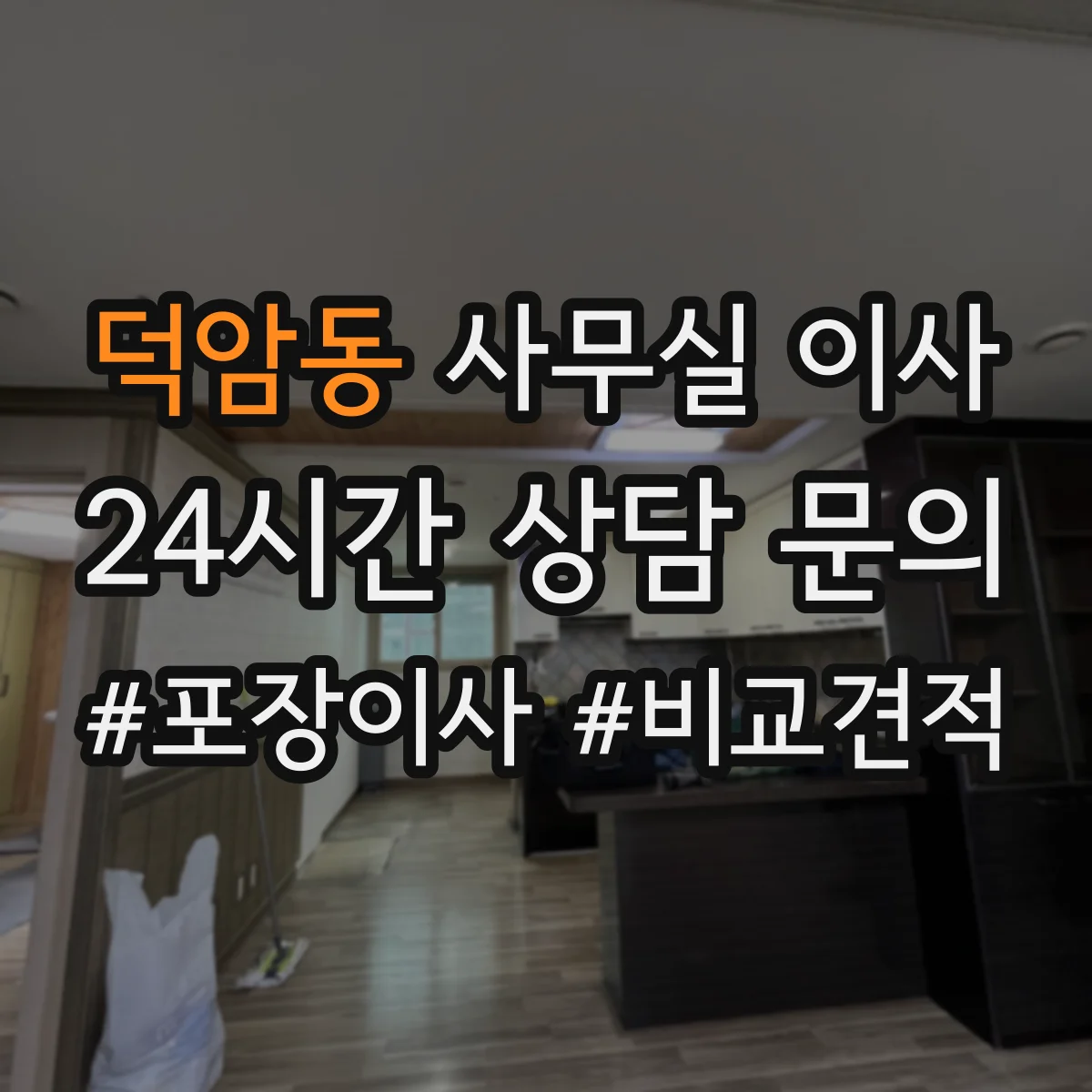 덕암동 사무실 이사