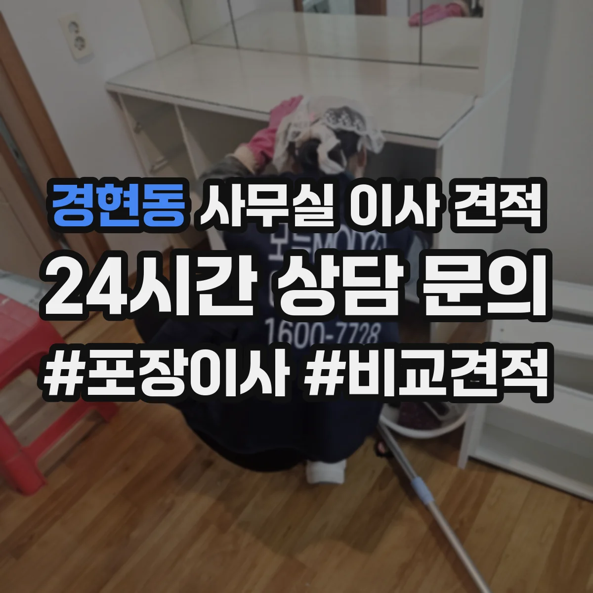 경현동 사무실 이사 견적
