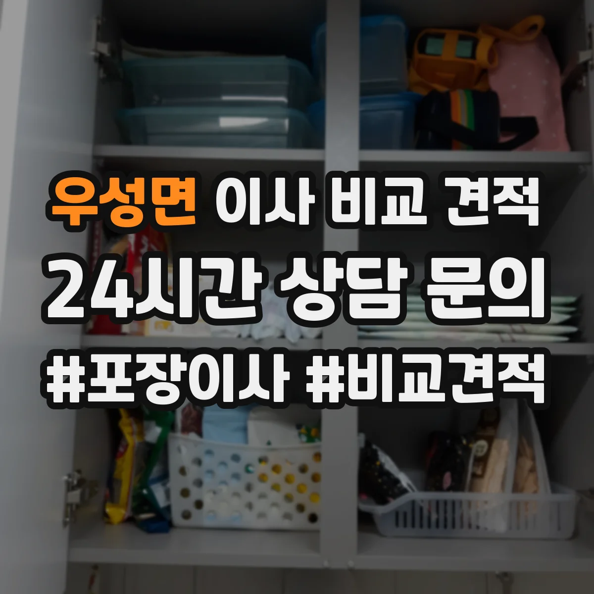 우성면 이사 비교 견적