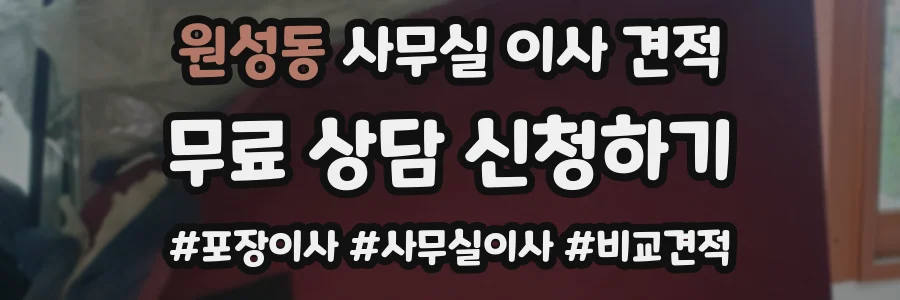 원성동 사무실 이사 견적