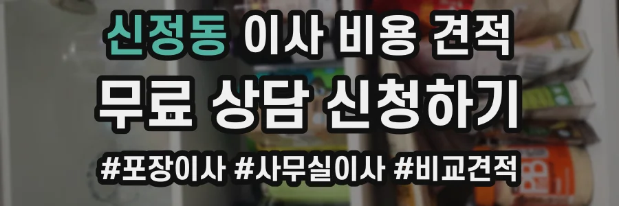 신정동 이사 비용 견적