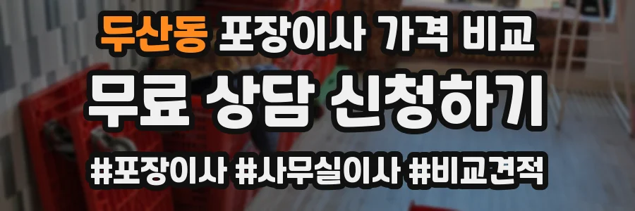 두산동 포장이사 가격 비교