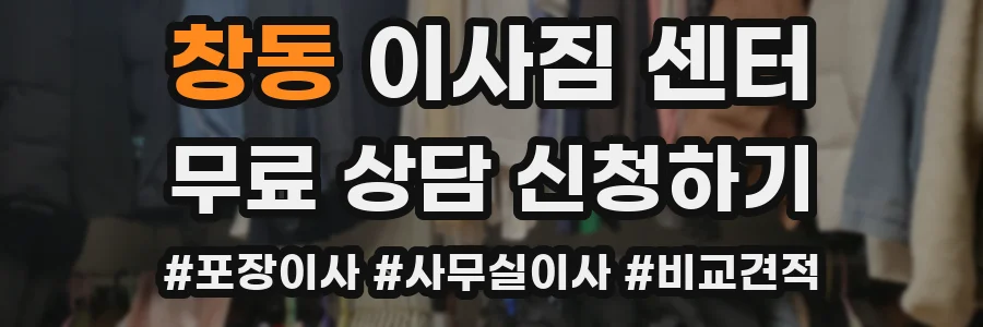 창동 이사짐 센터