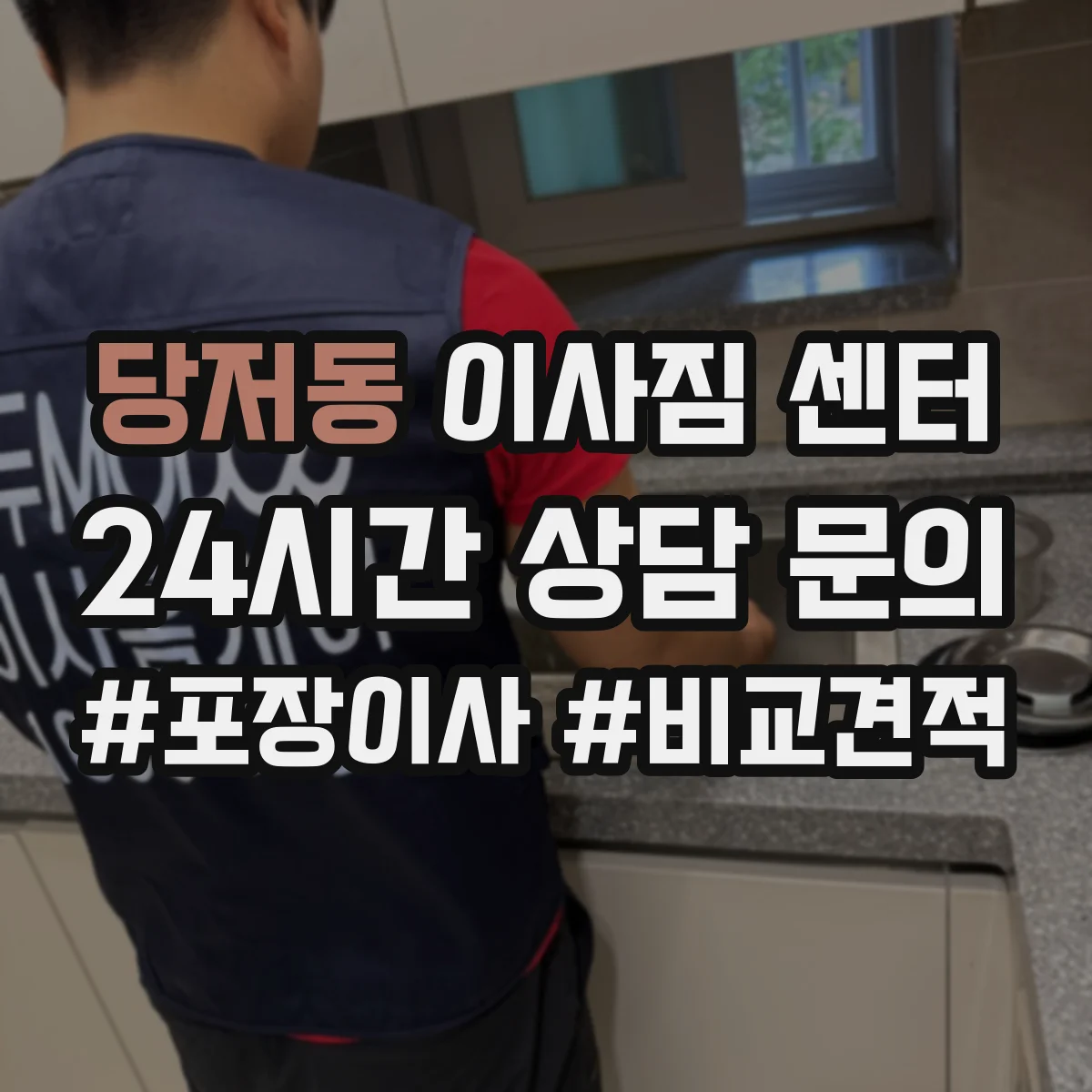 당저동 이사짐 센터