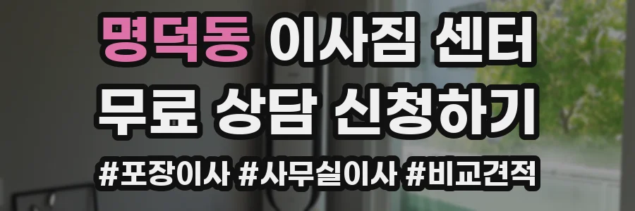 명덕동 이사짐 센터