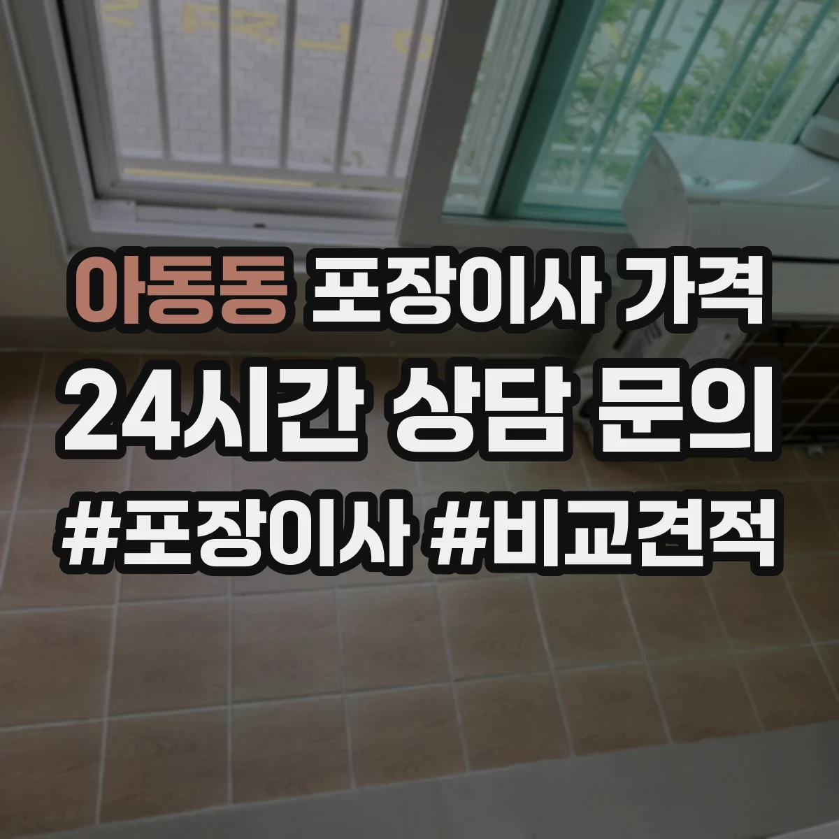 아동동 포장이사 가격