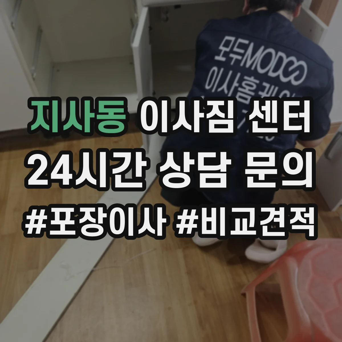 지사동 이사짐 센터