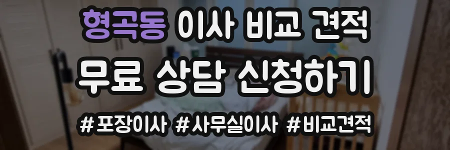 형곡동 이사 비교 견적