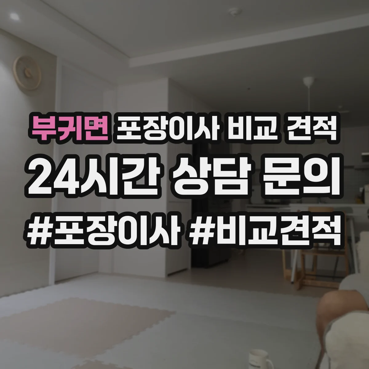 부귀면 포장이사 비교 견적