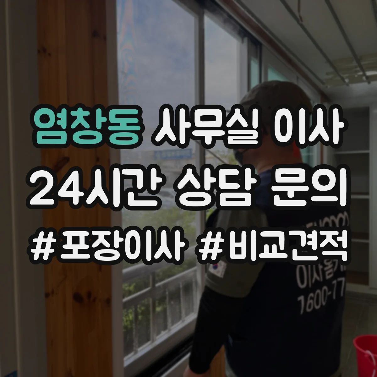 염창동 사무실 이사