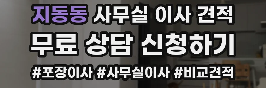 지동동 사무실 이사 견적